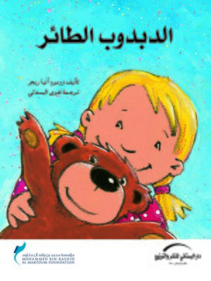 cover image of الدبدوب الطائر
